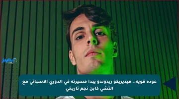 عودة قوية.. فيديريكو ريدوندو يبدأ مسيرته في الدوري الإسباني مع إلتشي كابن نجم تاريخي